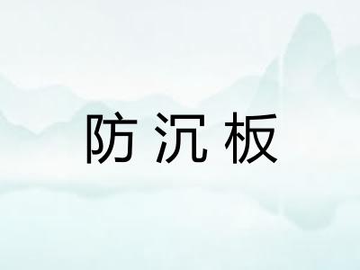 防沉板