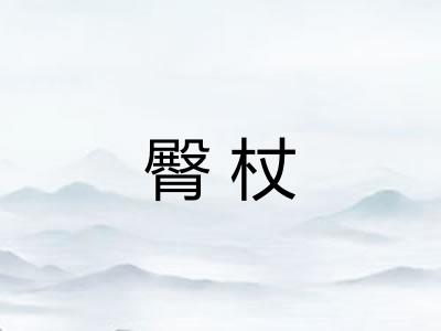 臀杖