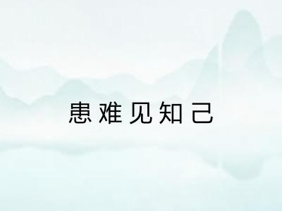 患难见知己