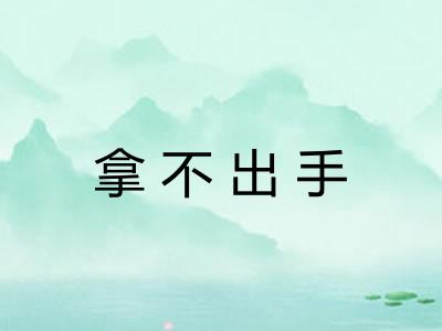 拿不出手