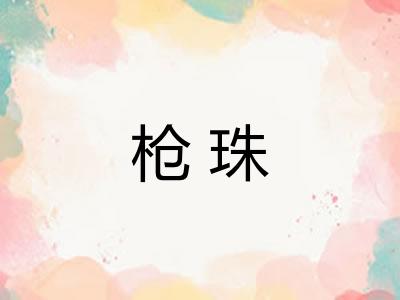 枪珠