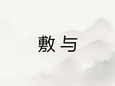 敷与