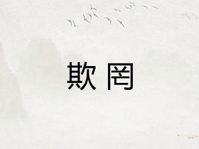 欺罔