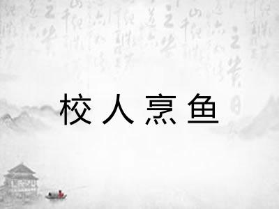 校人烹鱼