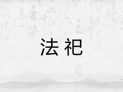 法祀