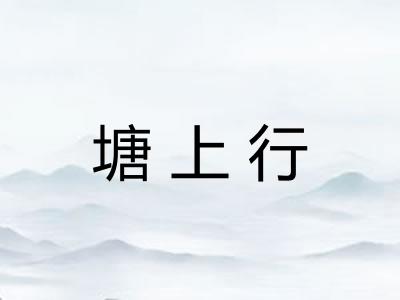 塘上行