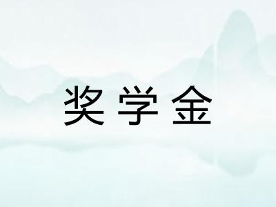 奖学金