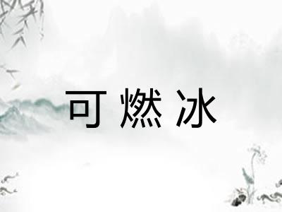 可燃冰