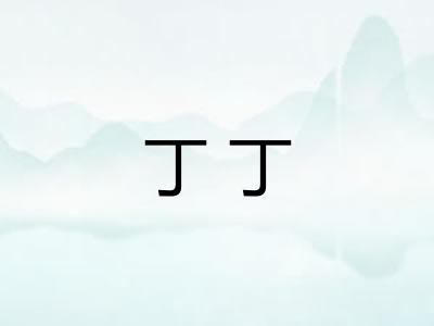 丁丁