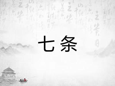 七条