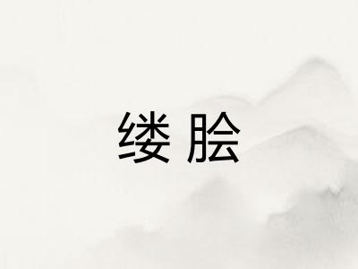 缕脍
