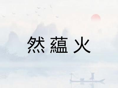 然藴火