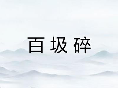 百圾碎