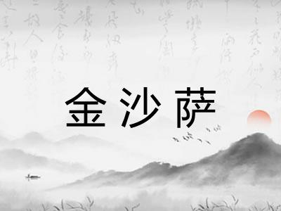 金沙萨