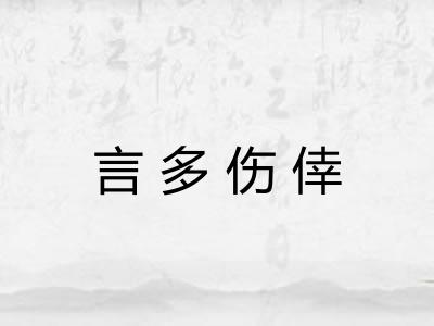 言多伤倖