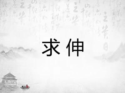 求伸