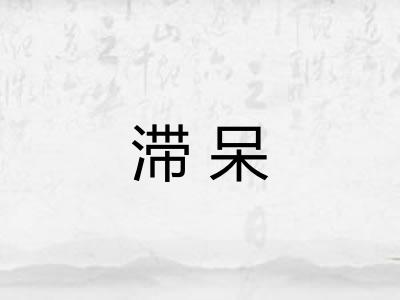 滞呆