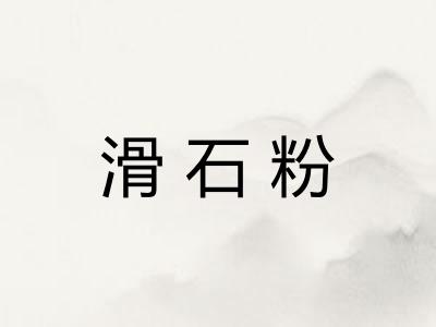 滑石粉
