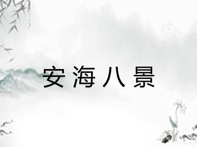 安海八景