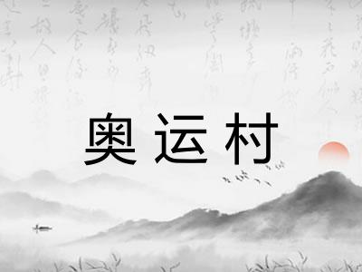 奥运村