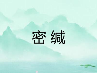 密缄