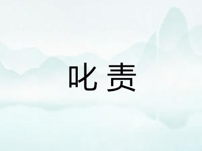 叱责