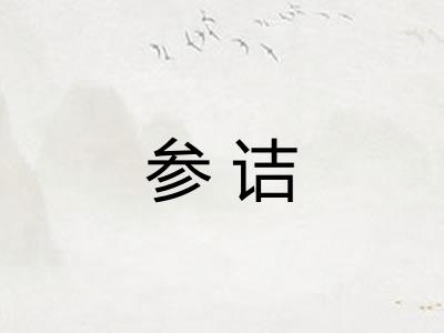 参诘