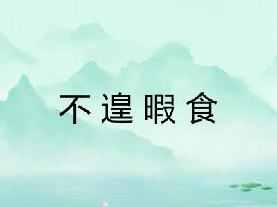 不遑暇食
