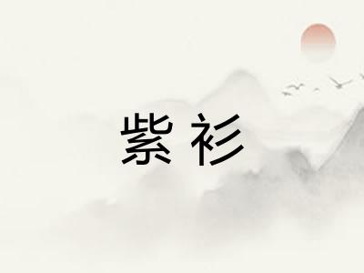 紫衫