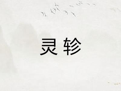 灵轸