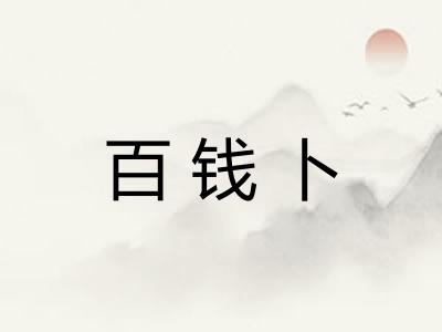 百钱卜