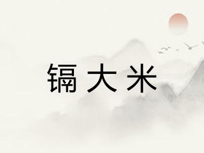 镉大米