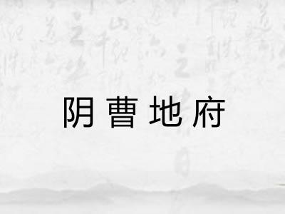 阴曹地府