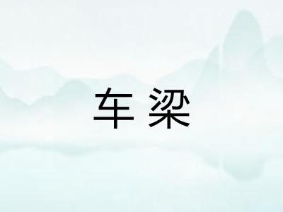车梁