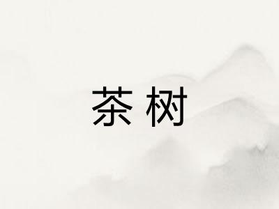 茶树