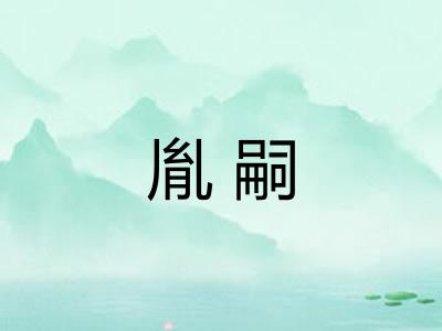 胤嗣