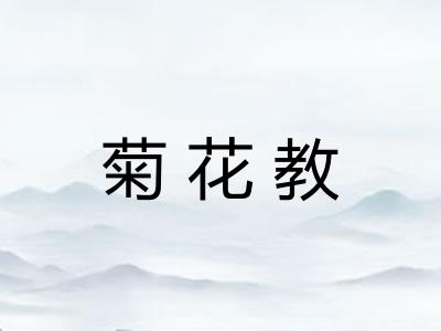 菊花教
