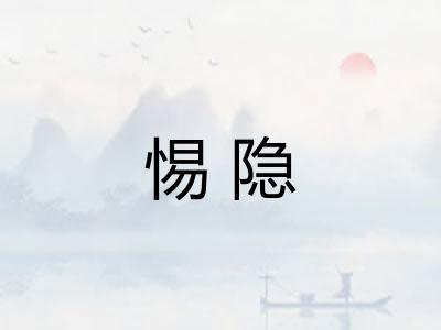 惕隐