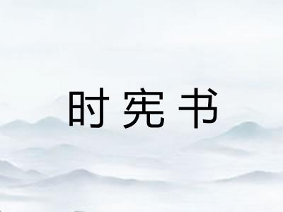 时宪书