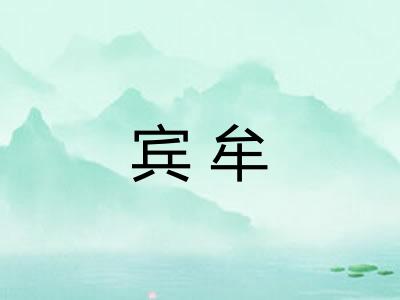 宾牟