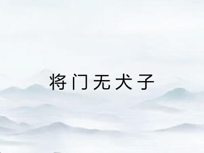 将门无犬子