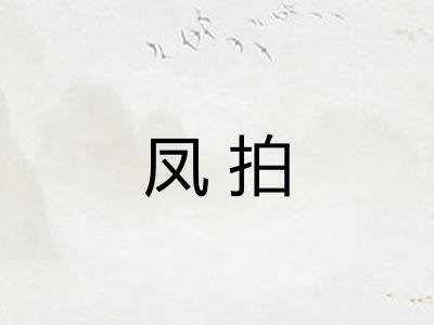 凤拍