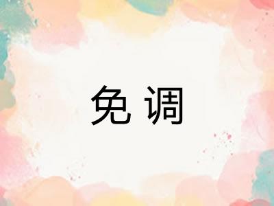 免调