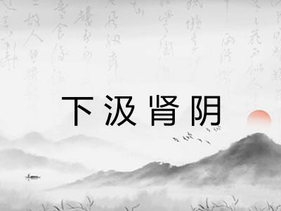 下汲肾阴