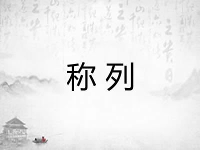 称列