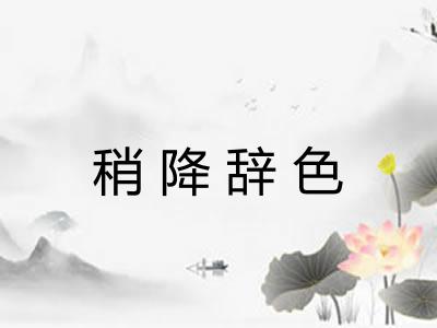 稍降辞色