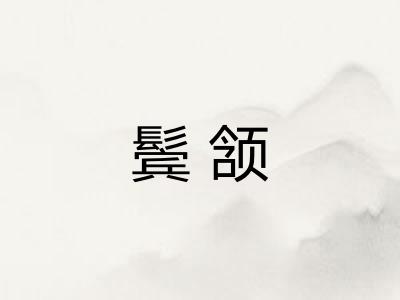 鬓颔