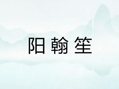 阳翰笙