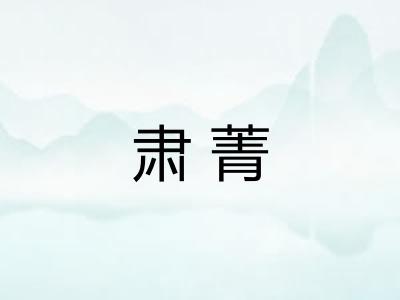 肃菁