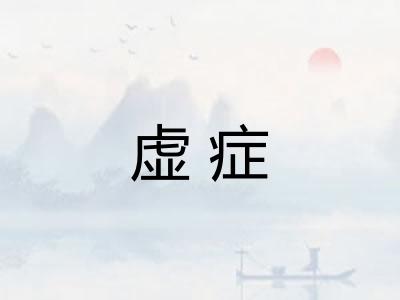 虚症
